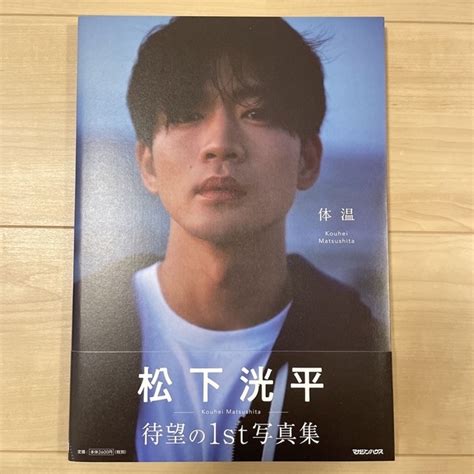 値下げしました！松下洸平1st写真集 体温 ポストカード付きの通販 By とらとらやs Shop｜ラクマ