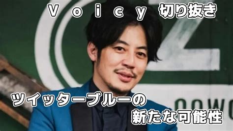 西野先生の切り抜き Voicy ツイッターブルーの新たな可能性 Youtube