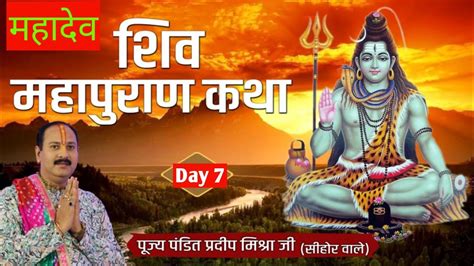 Day 7 श्री परम पूज्य पंडित प्रदीप मिश्रा जी सीहोर वाले ।। श्री