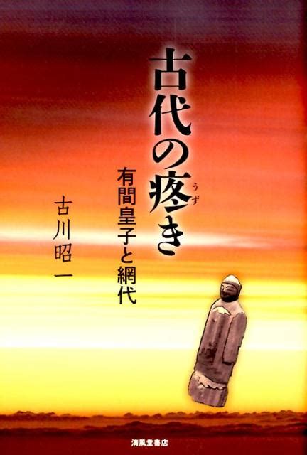 楽天ブックス 古代の疼き 有間皇子と網代 古川昭一 9784883138524 本