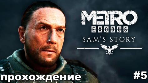 Metro Exodus Sams Story прохождение метро исход Metro Exodus