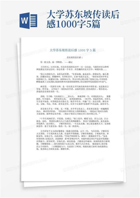 大学苏东坡传读后感1000字5篇 Word模板下载编号lnoaexbw熊猫办公