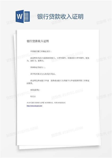 银行贷款收入证明word模板免费下载编号198ajmlxv图精灵