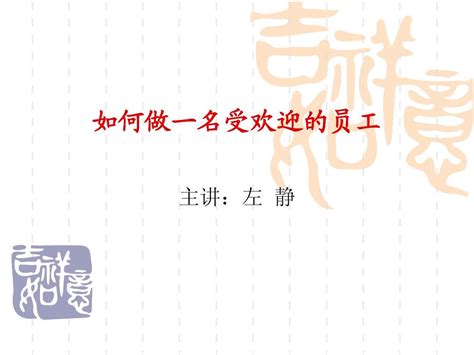 如何做一名受欢迎的员工德院word文档在线阅读与下载无忧文档