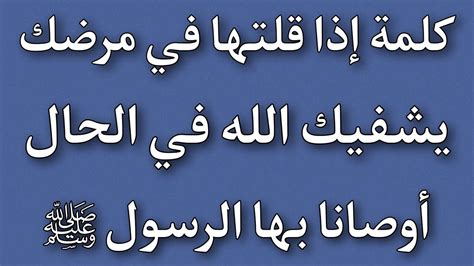 كلمة إذا قلتها في مرضك يشفيك الله في الحال أوصانا بها الرسول ﷺ دعاء