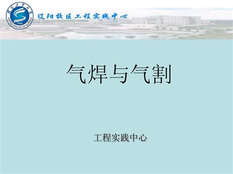 气焊与气割word文档在线阅读与下载无忧文档