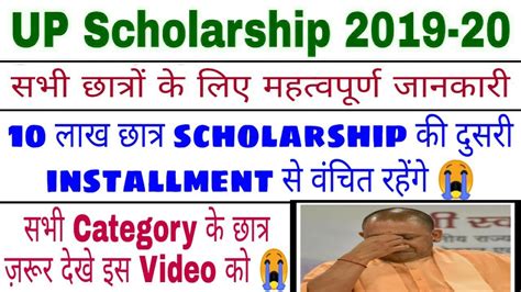 Up Scholarship 2019 20 Scholarship की दुसरी Installment अब नहीं आएगी