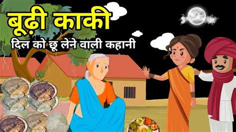 🔴 बूढ़ी काकी हिंदी कहानी मुन्शी प्रेमचंद की लिखी कहानी Hindi Moral Story Hindi Kahani