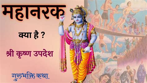 Shri Krishna Uddhav Samvad Shri Krishna Updesh महानरक क्या है