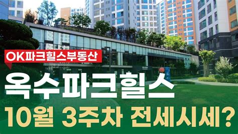 옥수파크힐스 현재 거래 가능한 전세시세는 어느 정도일까 ☎010 6487 4959 Youtube