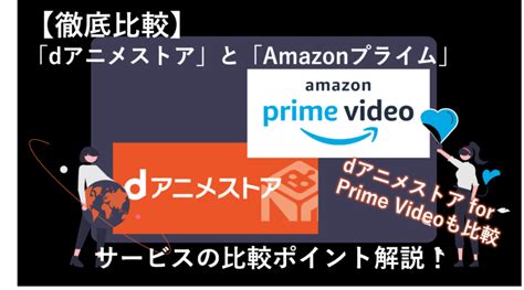 Dアニメストアとamazonプライムビデオを徹底比較！｜dアニメストア For Prime Videoの違いは？ ハネログ