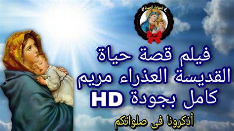 فيلم قصة حياة العذراء مريم كامل Youtube