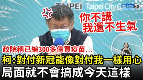 政院稱已編300多億買疫苗 柯文哲嗆中央：對付新冠肺炎能像對付我一樣用心，局面就不會搞成今天這樣 Cc字幕 Youtube