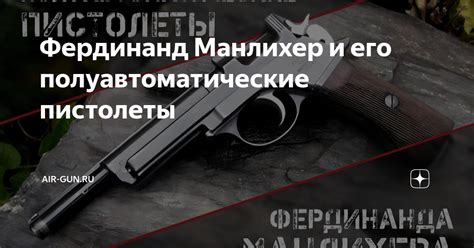 Фердинанд Манлихер и его полуавтоматические пистолеты | AIR-GUN.RU | Дзен
