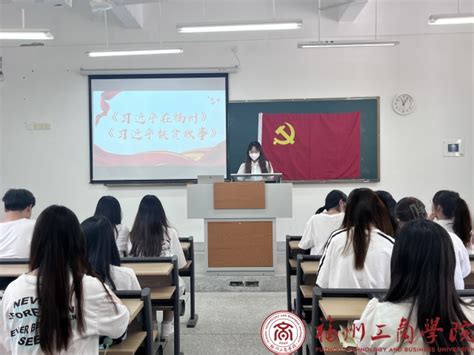 主题教育进行时｜财经学院学生第二党支部召开“《习近平在福州》《习近平扶贫故事》”学习分享会 党建动态 福州工商学院 财经学院