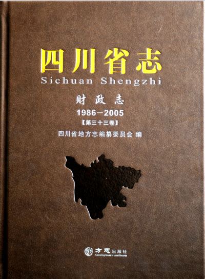 《四川省志·财政志（1986—2005）》出版发行