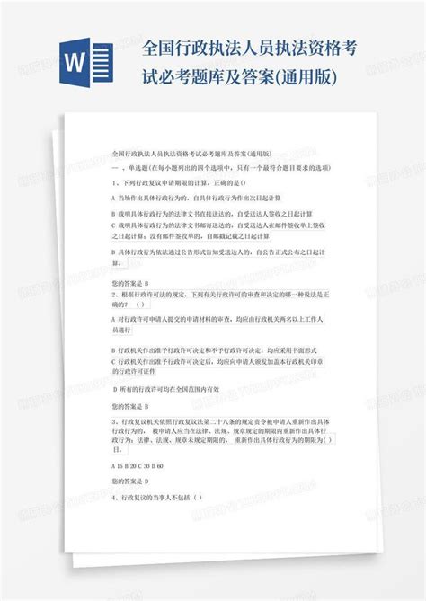 全国行政执法人员执法资格考试必考题库及答案 通用版 Word模板下载 编号qgpxmzmp 熊猫办公