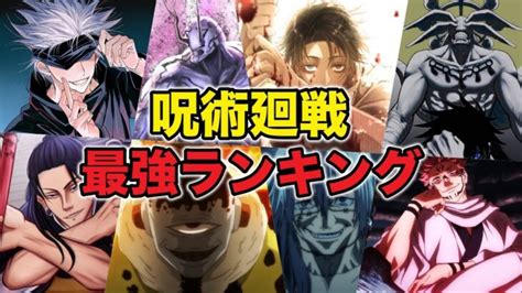 【呪術廻戦】2021年最新版！最強キャラランキングtop15！作中最強は誰？【アニメ・漫画比較】 │ 呪術廻戦 アニメ漫画動画まとめ