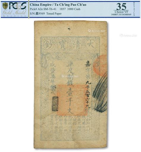 咸丰柒年（1857年）大清宝钞壹千文2018年秋季艺术品拍卖会上海泓盛拍品价格图片拍卖专场拍卖会预展拍卖会结果卓克拍卖频道