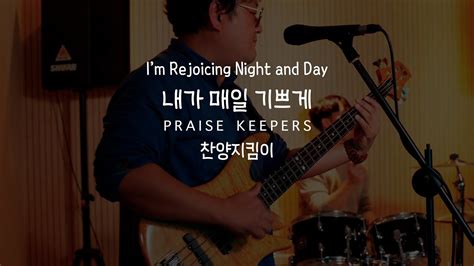 미얀마를 위한 기도송 Day 33 찬양지킴이 내가 매일 기쁘게 Im Rejoicing Night and Day