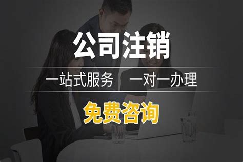 未经营过的公司想要注销该怎么办？ 知乎