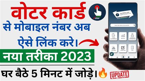 Voter Id Me Mobile Number Link Kaise Kare 2023 How To Link Mobile