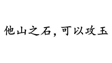 他山之石，可以攻玉汉语成语搜狗百科