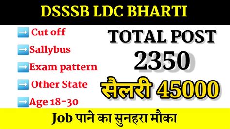 DSSSB LDC BHARTI CUT OFF EXAMDATE VACANCY NEGETIVE MARKING DETAILS