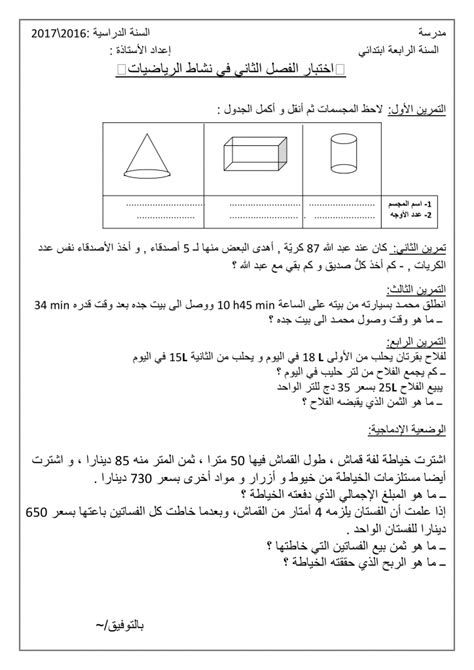 فروض و اختبارات السنة الرابعة ابتدائي مادة الرياضيات الفصل الثاني 20162017 النموذج 01 Dz Exam