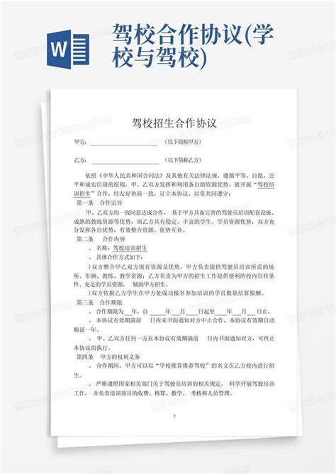 驾校合作协议学校与驾校 Word模板下载编号qxwnvbxd熊猫办公