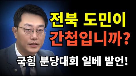 전북 도민이 간첩입니까 국힘 분당대회 일베 발언 장경태 Youtube