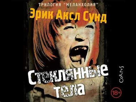 Эрик Аксл Сунд – Стеклянные тела. [Аудиокнига] - YouTube