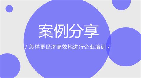 【案例分享】怎样更经济高效地进行企业培训？ 知乎