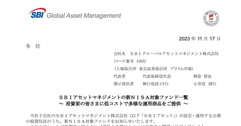 Sbiグローバルアセットマネジメント 4765 ：sbiアセットマネジメントの新nisa対象ファンド一覧 ～ 投資家の皆さまに低コストで多様な