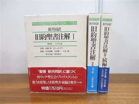 【傷や汚れあり】 01 【同梱不可】新共同訳 旧約聖書注解 全3巻揃いセット 石川康輔 左近淑 和田幹男 日本基督教団出版局 宗教 信仰 思想