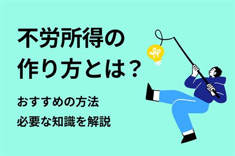 不労所得の作り方とは？おすすめの方法・必要な知識を解説 投資のハナシ