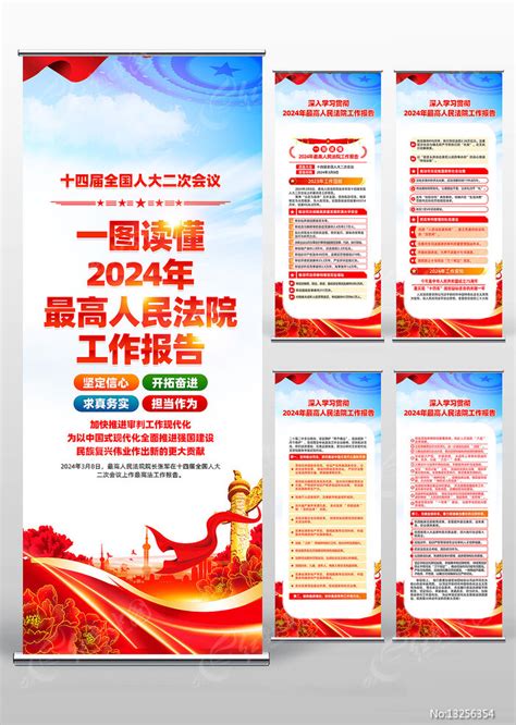 2024年最高人民法院工作报告党建易拉宝图片下载红动中国