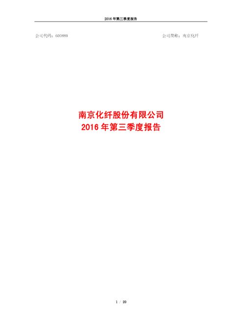 南京化纤：2016年第三季度报告