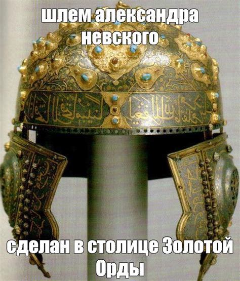 Создать мем "шлем ивана грозного, александр невский шлем, шлем ...