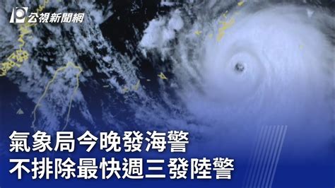 颱風卡努／氣象局今晚發海警 不排除最快週三發陸警｜20230801 公視晚間新聞 Youtube