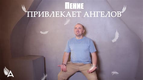 ПЕНИЕ ПРИВЛЕКАЕТ АНГЕЛОВ − Михаил Агеев - YouTube