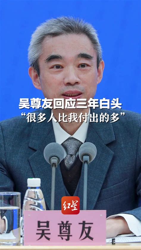 吴尊友回应三年白头：“很多人比我付出的多”凤凰网视频凤凰网