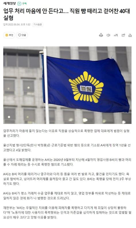 업무 처리 마음에 안 든다고 직원 뺨 때리고 걷어찬 40대 실형 정치시사 에펨코리아