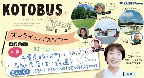 千葉県睦沢町の関係人口創出に琴平バスのオンラインバスツアー®を活用 里山暮らしや防災の最先端を紹介し地域の魅力発信 琴平バス株式会社のプレスリリース