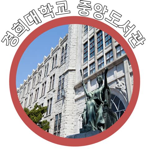 재학생을 위한 Tip 경희대학교 중앙도서관 소개 네이버 블로그