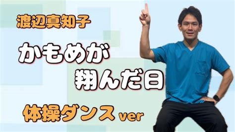 【高齢者体操】渡辺真知子【かもめが翔んだ日】で体操ダンス 介護 ダンス 体操 体操ダンス高齢化問題 健康 ストレッチ 理学療法