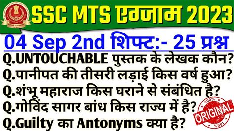 Ssc Mts Exam Analysis 2023 SSC MTS 04 September 2nd Shift Question