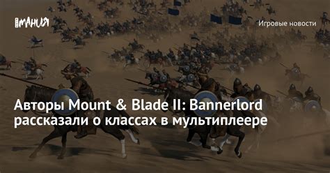 Авторы Mount Blade II Bannerlord рассказали о классах в мультиплеере