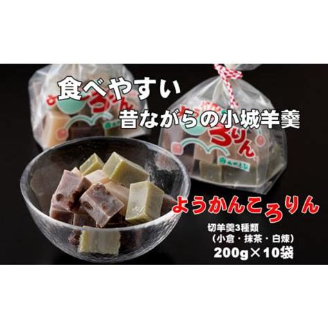 ふるさと納税 菓子 羊羹 佐賀県 小城市 プチ三味小城羊羹袋「ようかんころりん」（200g×10袋）山田老舗 5356731 ふるさと