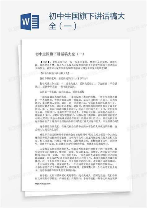 初中生国旗下讲话稿大全（一）word模板免费下载编号ve0aoqo61图精灵